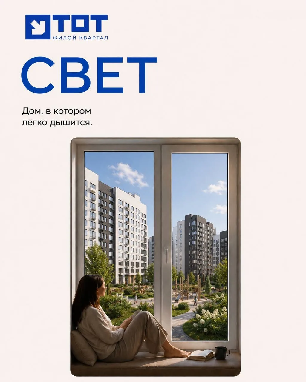 ЖК «ТОТ»: старт продаж открыт! Где каждый день — это маленькая победа комфорта!
