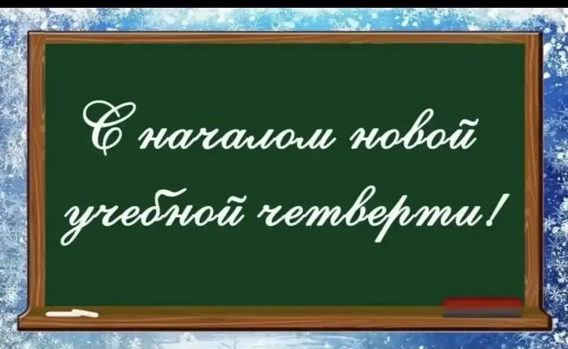 🎉 Поздравляем с началом четвёртой четверти! 🎉  Дорогие ученики, учителя и родители!  Вот и наступила