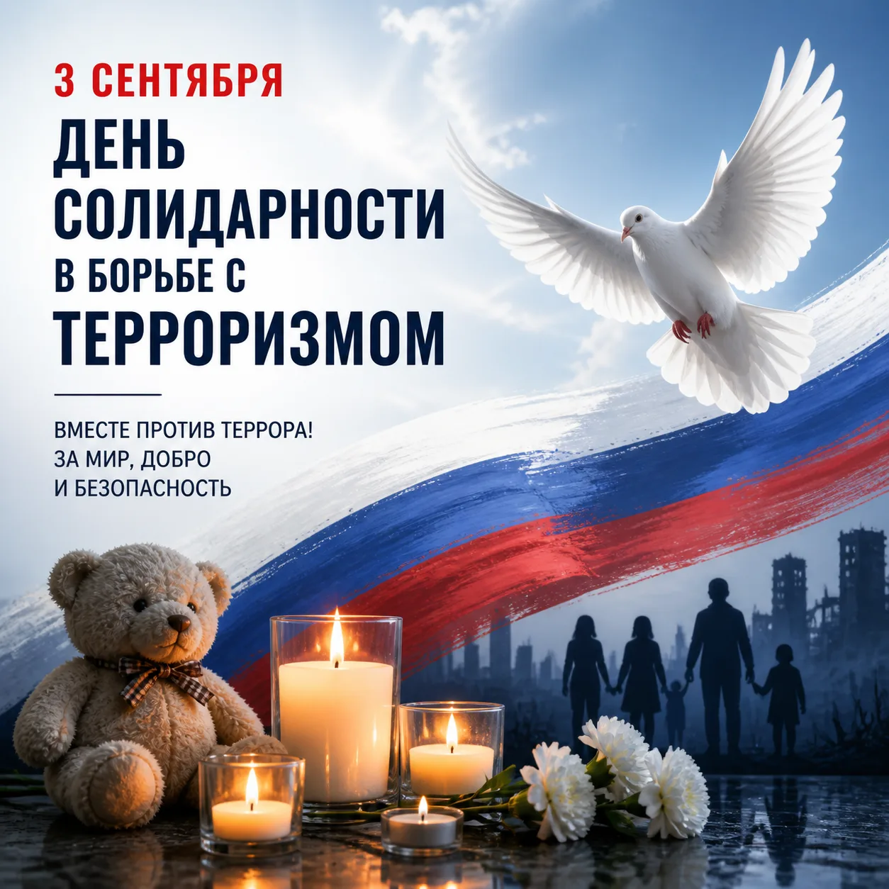 🕯🕊 3 сентября — день, который заставляет нас остановиться и вспомнить о цене мира. Се...