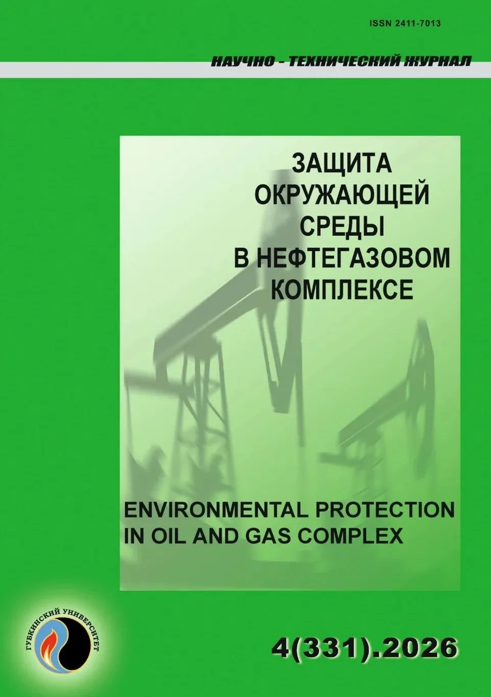 ❗️Свежий выпуск журнала «Защита окружающей среды в нефтегазовом комплексе» уже доступен...