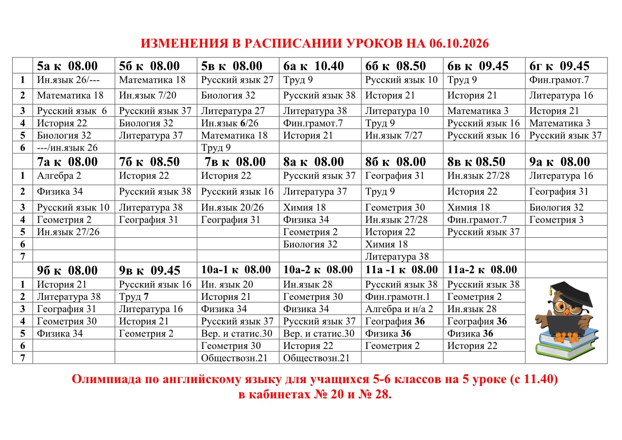 Изменения в расписании