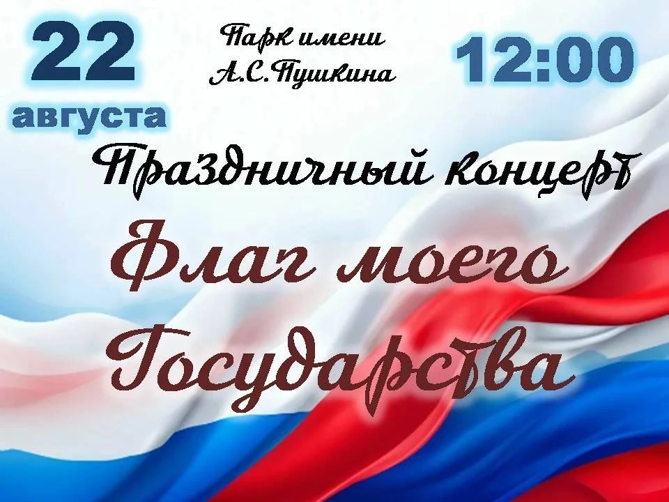 Три цвета великой державы: праздничный концерт ко Дню государственного флага РФ