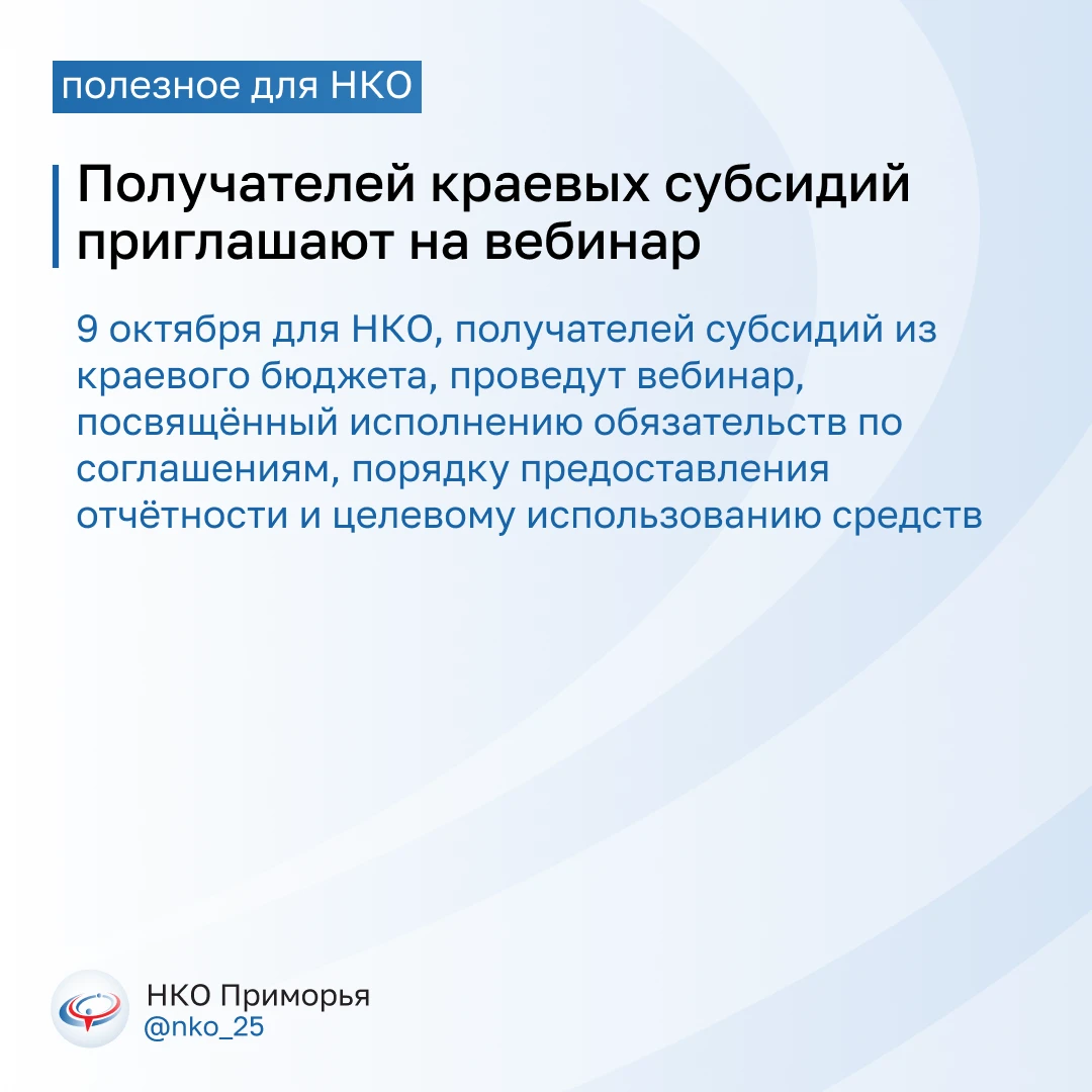 📢 Получателей краевых субсидий приглашают обсудить вопросы отчётности