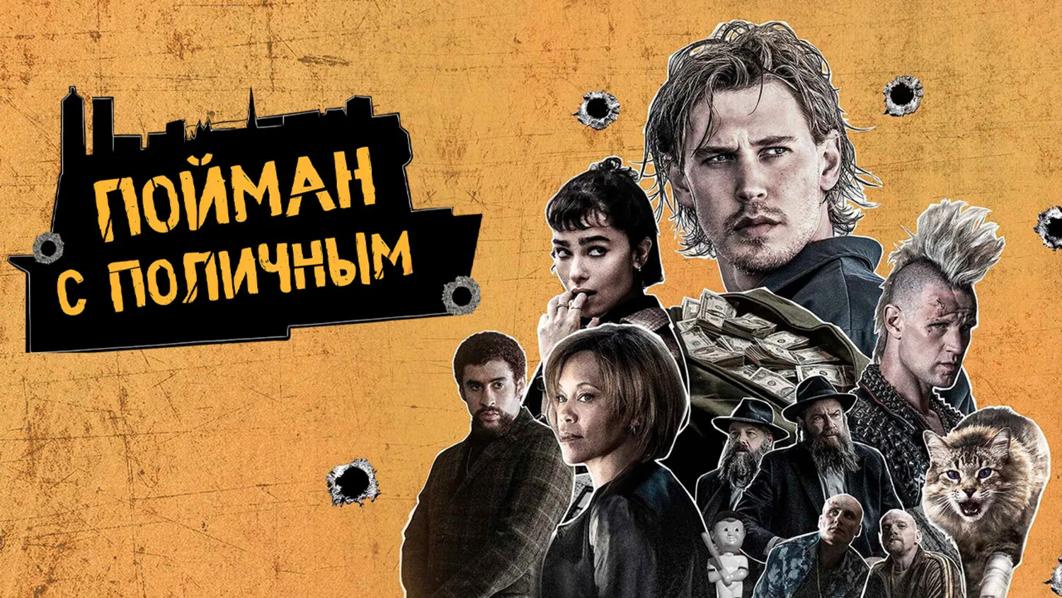 Пойман с поличным (2025)  Жанры: #Комедия  #Боевик  #Криминал  Актеры: Остин Батлер, Реджина Кинг, З
