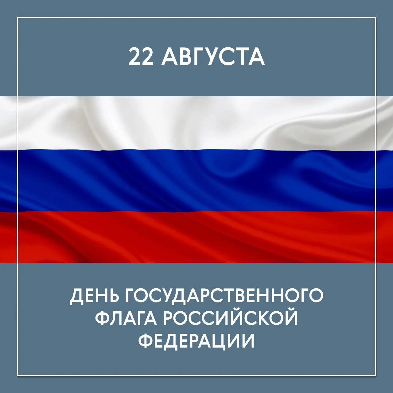 С Днем Государственного флага России!