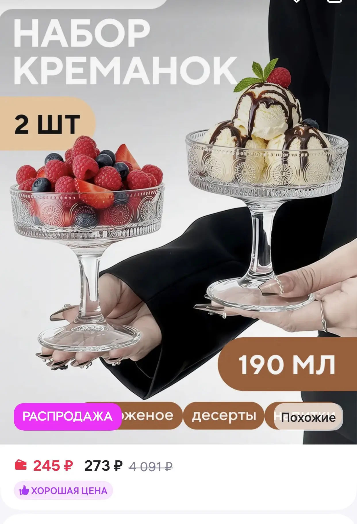 Conflate 
Креманки для десерта, стекло, 2 шт, 190мл

https://www.wildberries.ru/catalog/466665112/de