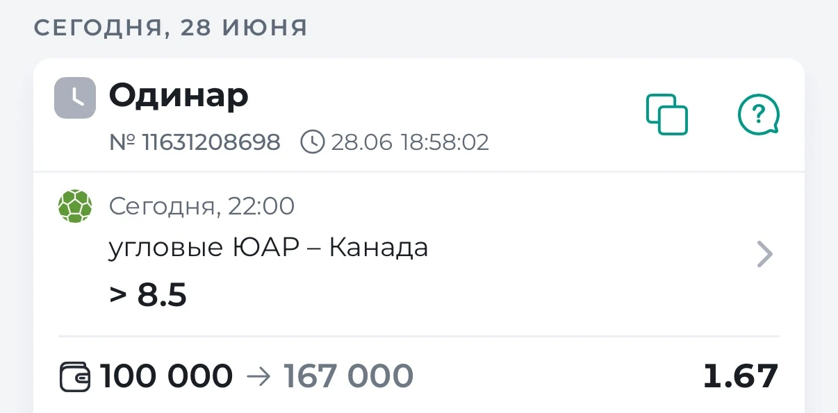 По мимо основной ставки на матч ЮАР - Канада (победа Канады)
