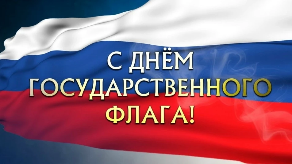 🇷🇺✨ С Днём Государственного флага Российской Федерации! ✨🇷🇺