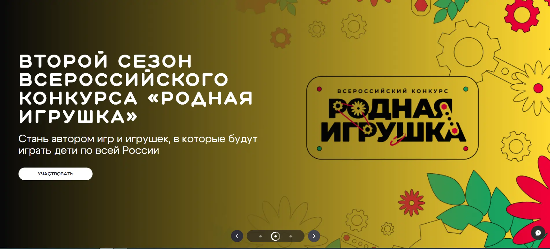 «Родная игрушка» — всероссийский конкурс для тех, кто создаёт игры и игрушки с ценность...