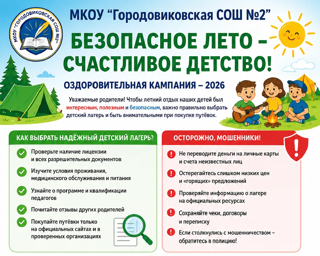 🌞🏕️ Уважаемые родители!
Начинается сезон летнего отдыха и оздоровления детей! Чтобы отдых был не т