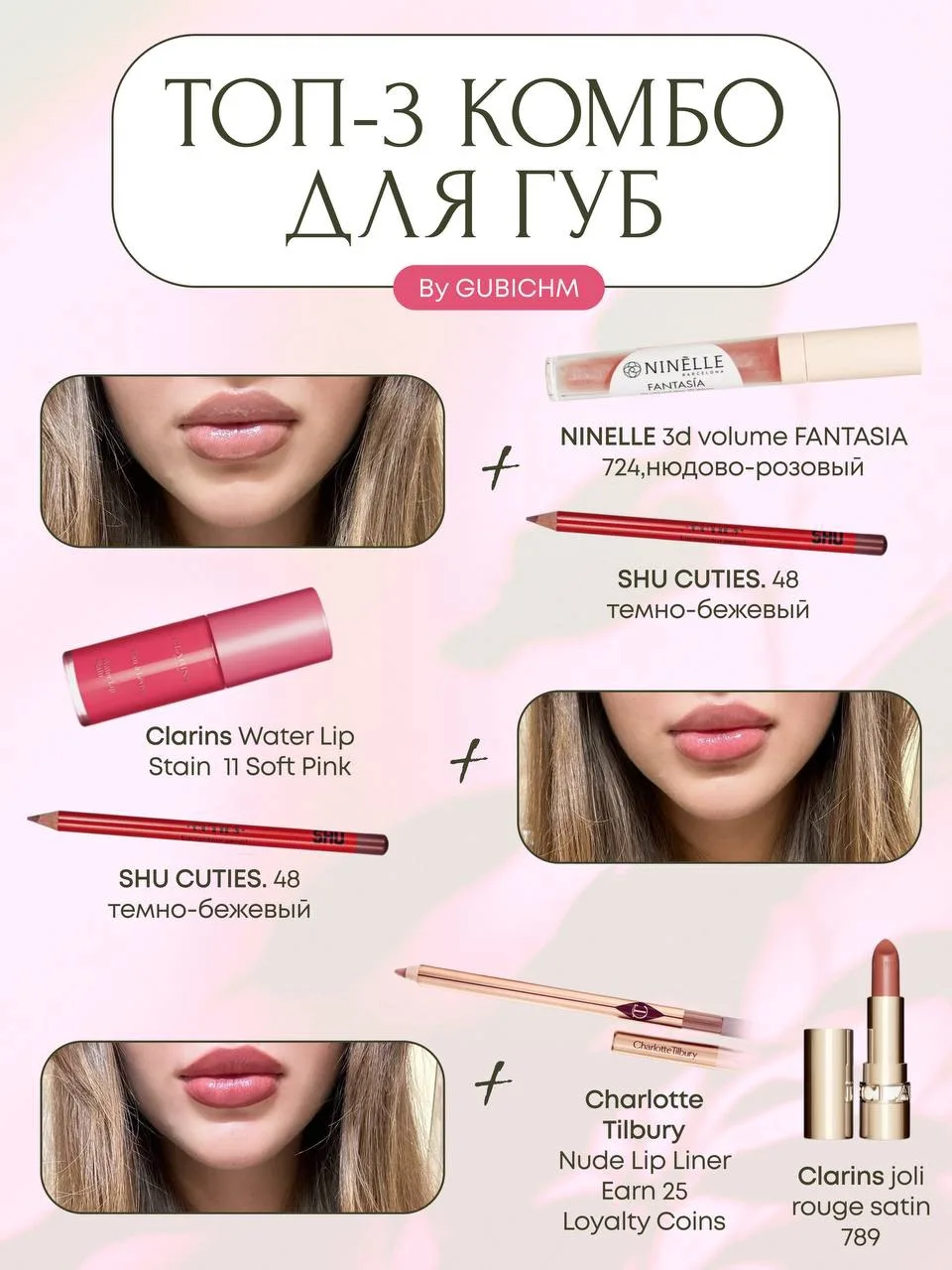 Топ-3 комбо для губ, которые собирают всегда миллион комплиментов.
