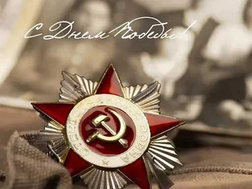 🎉 81 год назад Великая Отечественная война завершилась победой Советского Союза — 9 ма...