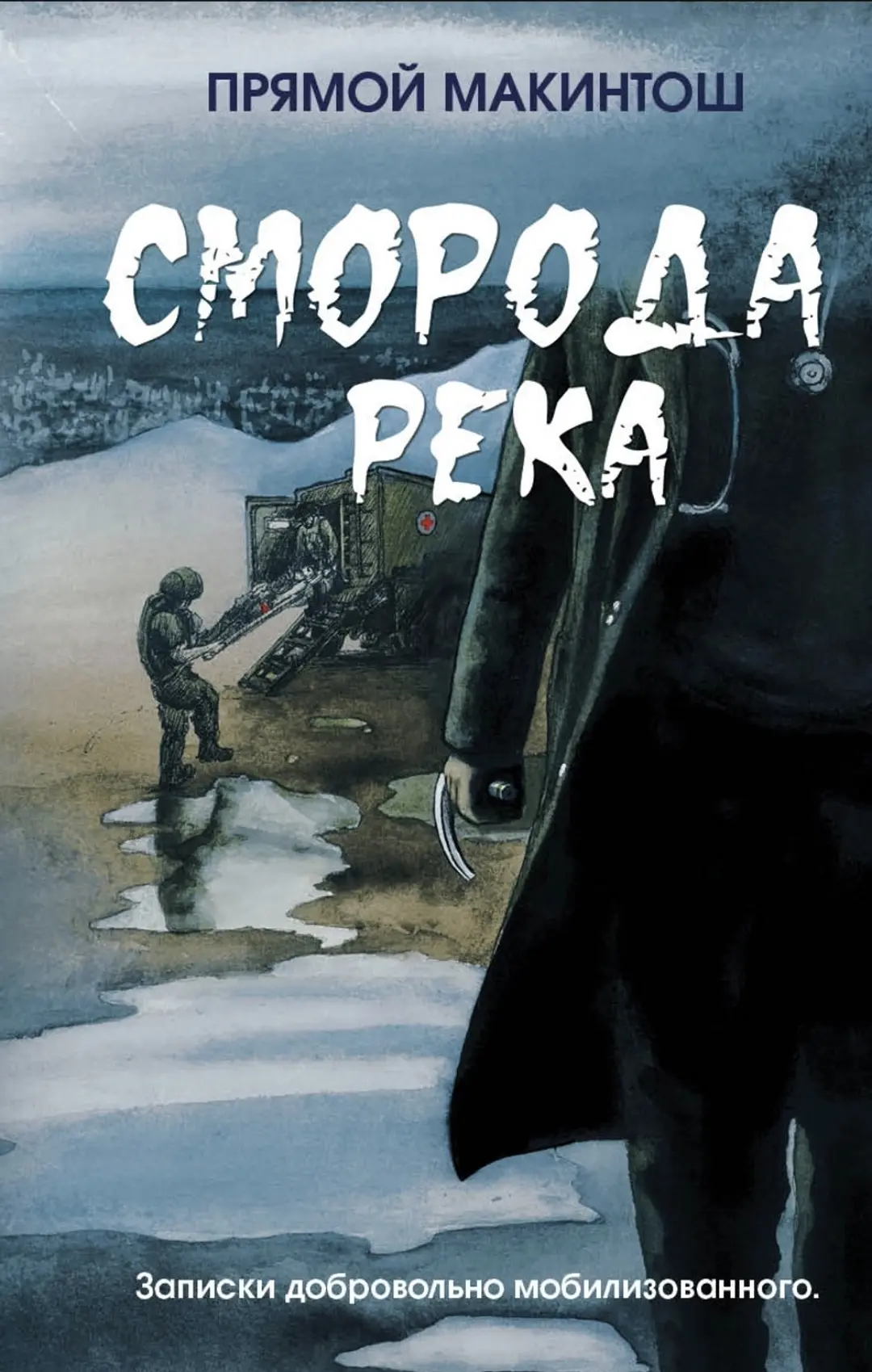 В День Военного Медика хочу порекомендовать вам книгу врача - анастезиолога-реаниматоло...