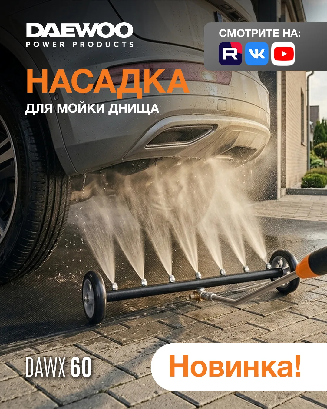 DAEWOO DAWX 60 — максимум удобства при мойке днища автомобиля 🚘