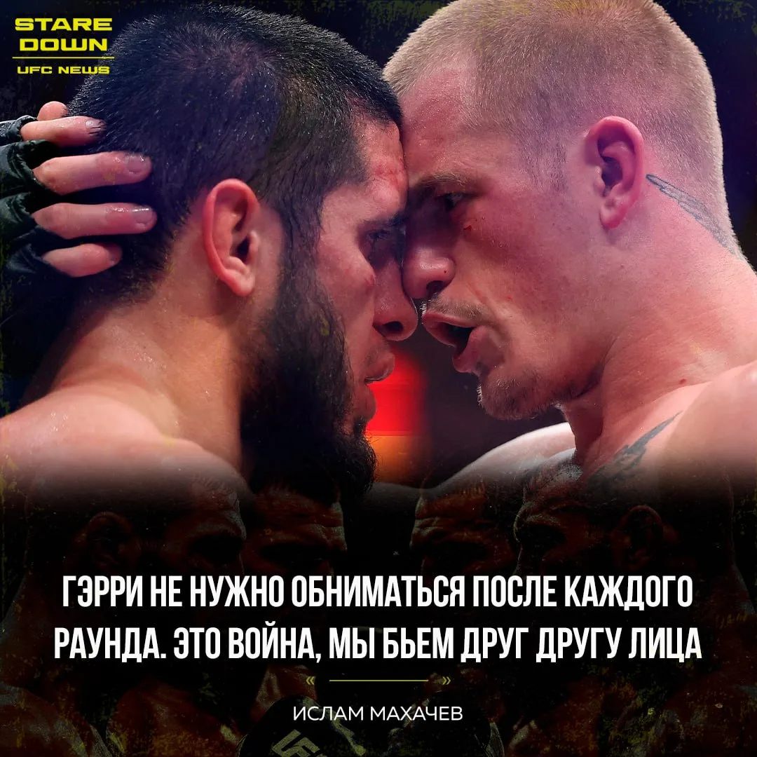 🤔 Ислам Махачев после победы над Иэном Гэрри на UFC 330 раскритиковал своего соперника...