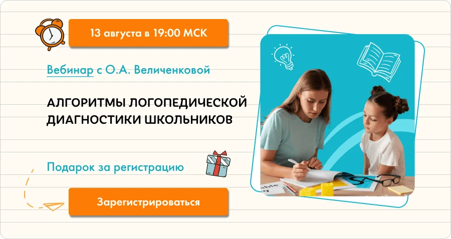 🤓 Вебинар по логопедической диагностике

С чего начинается работа с новыми учениками? Конечно, с ди