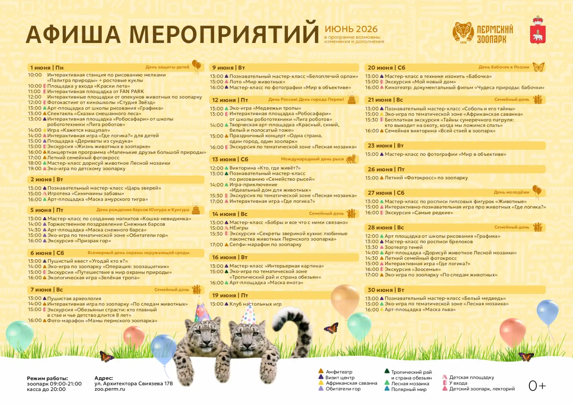 ☀️ Афиша мероприятий Пермского зоопарка на июнь 2026г.
