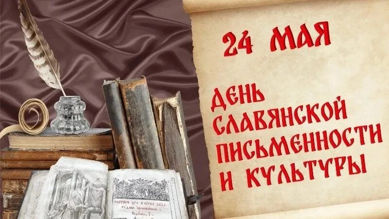 День славянской письменности и культуры в ДОУ — это тематическое мероприятие, направлен...