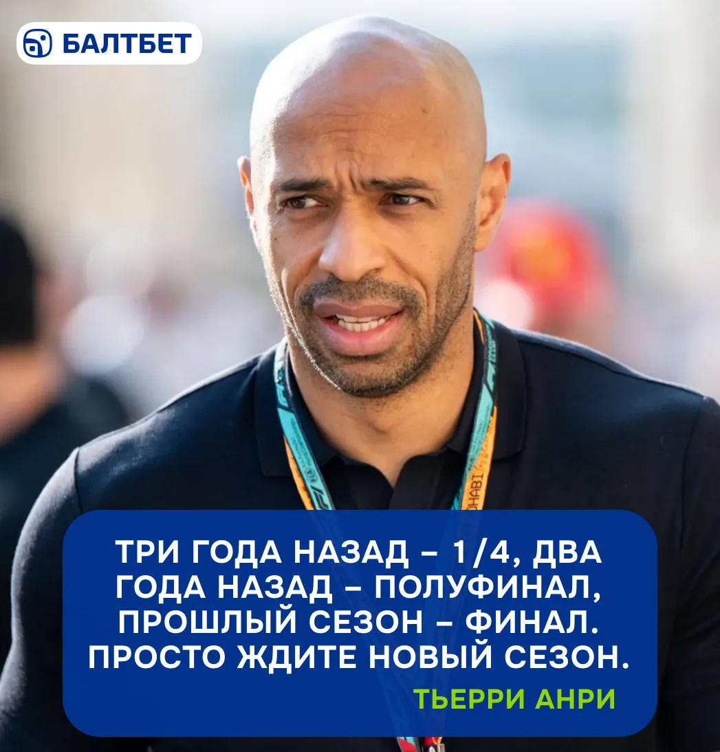 🏆 Анри выбрал своего фаворита на победу в Лиге Чемпионов?