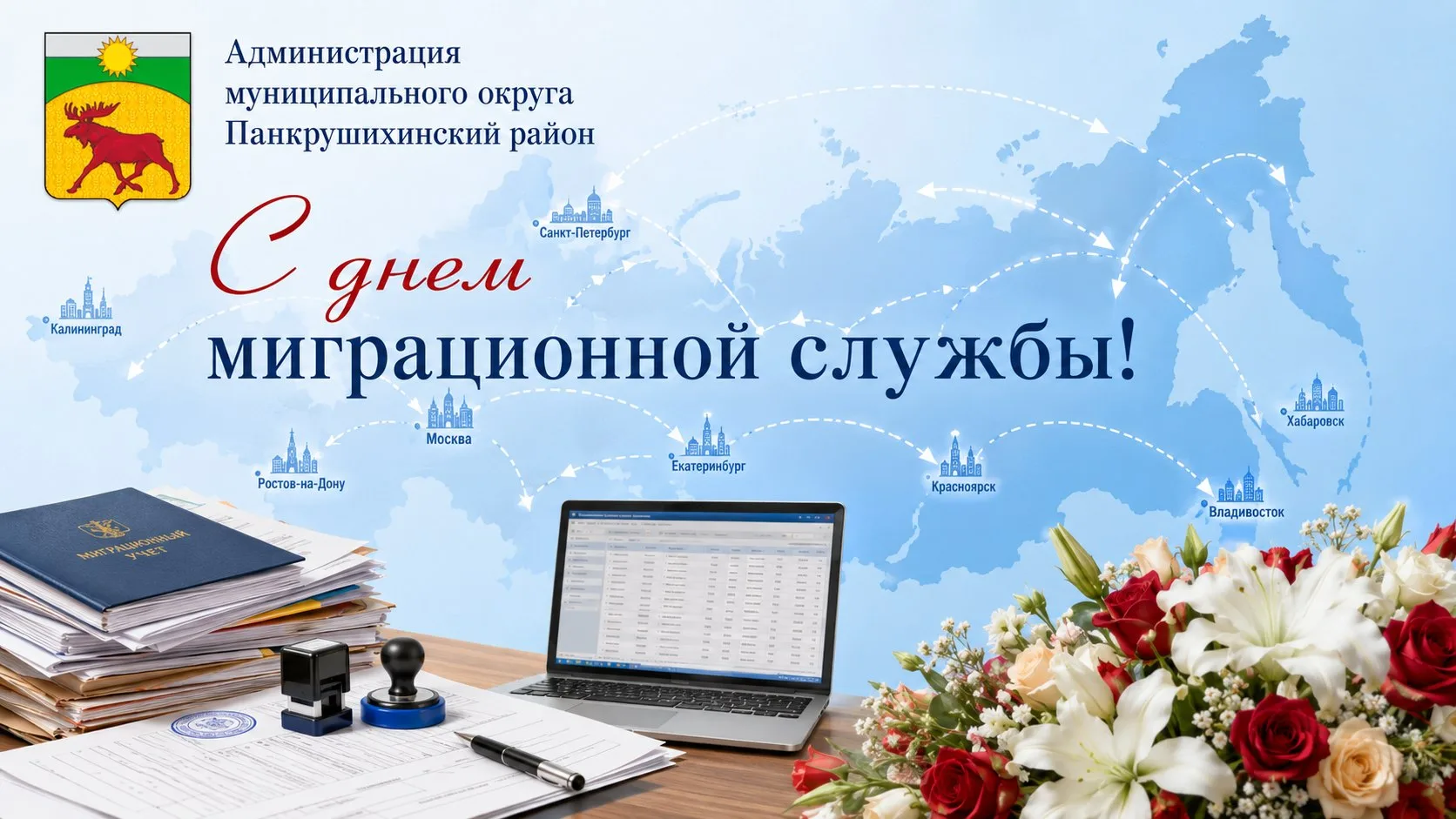 Уважаемые сотрудники и ветераны миграционной службы!