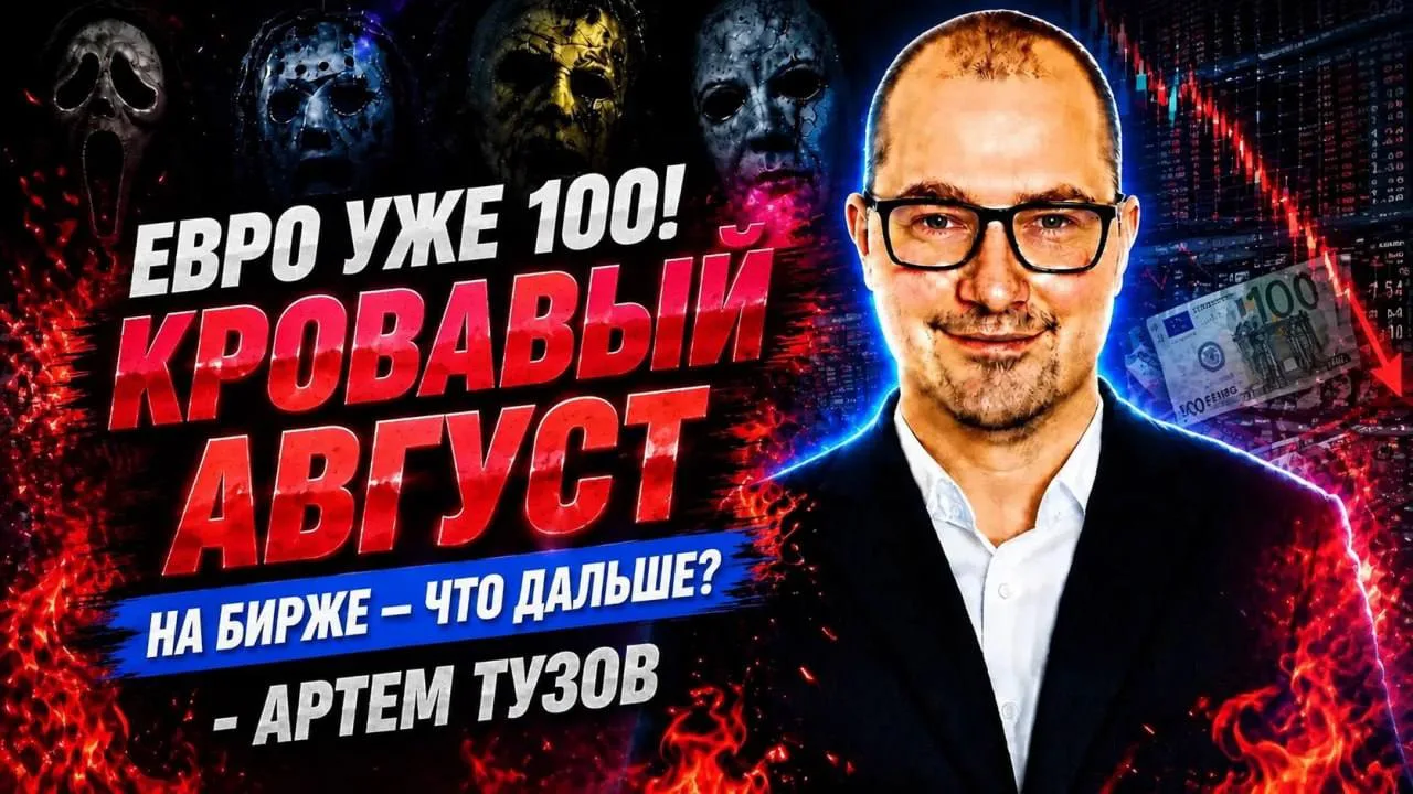 Итоги августа на Мос.бирже