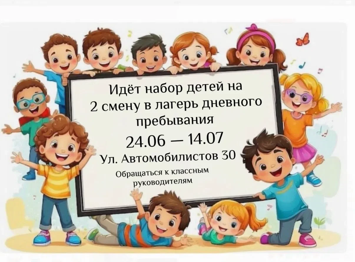 📢 Уважаемые родители!

Приглашаем ваших деток на вторую смену в наш лагерь дневного пребывания! 🌞
