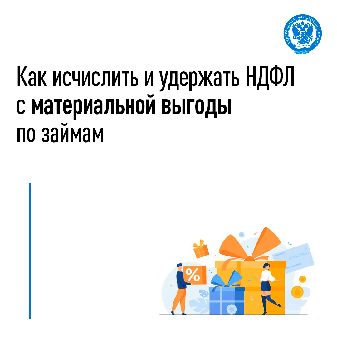 Материальная выгода по займам: порядок налогообложения