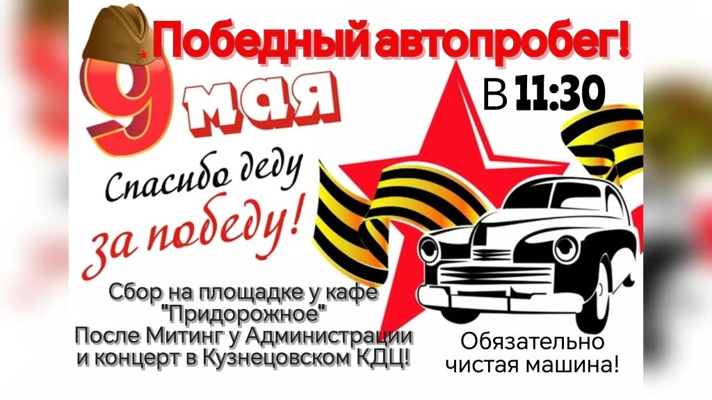 9 мая в честь Дня Победы состоиться автопробег.