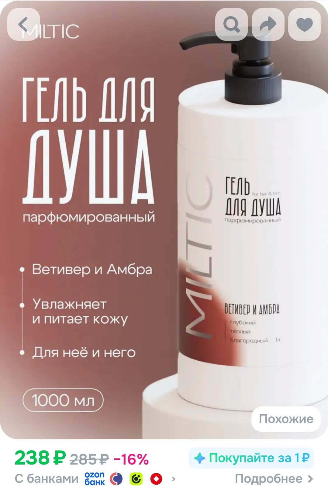 Гель для душа MiItic Ветивер и Амбра 1л