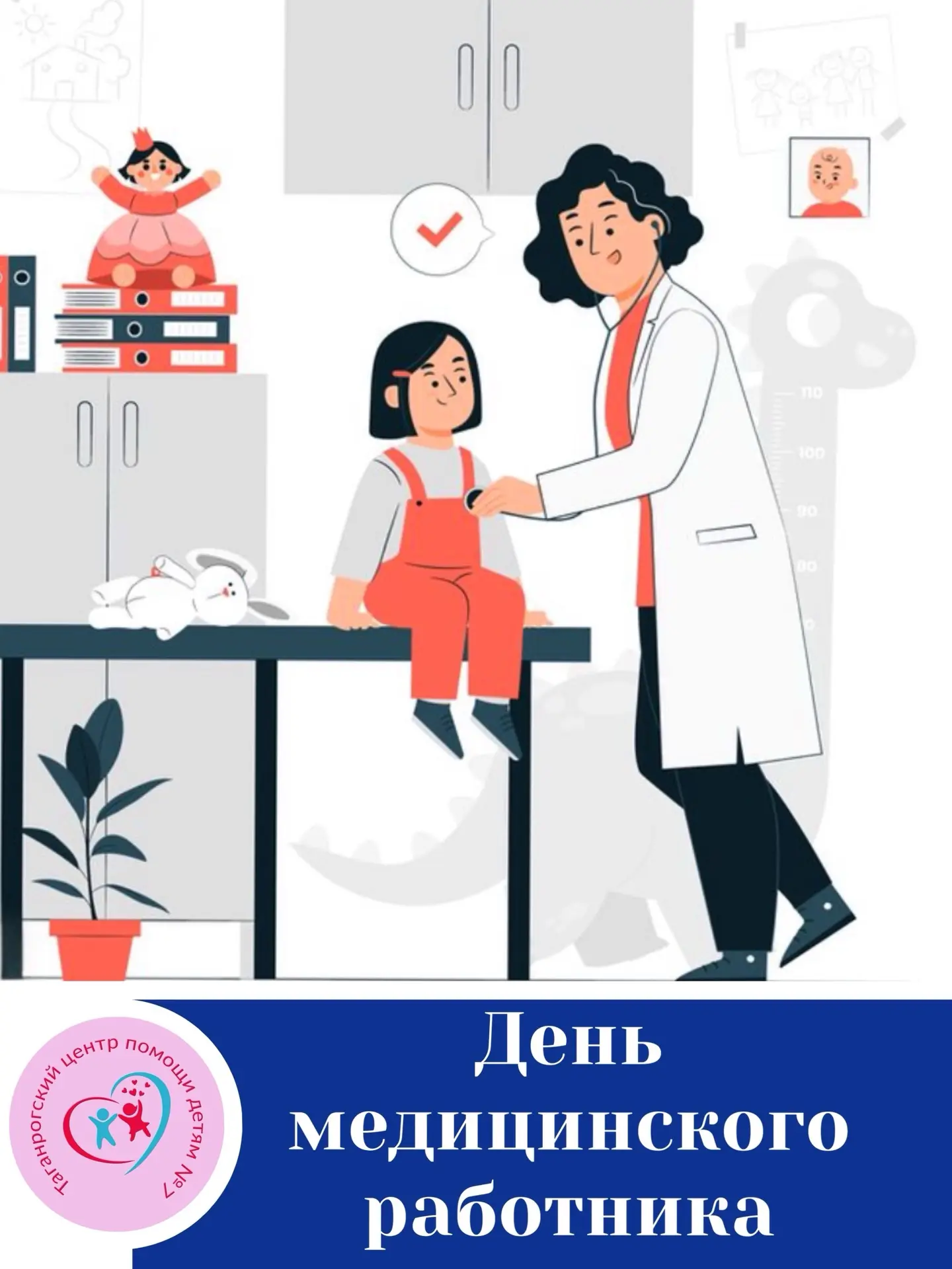 С Днём медицинского работника!

Сегодня, в День медицинского работника, коллектив и воспитанники Цен