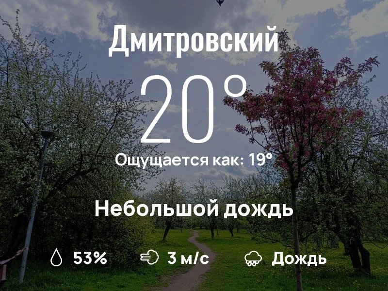 Что с погодой в Дмитровском?

Одевайтесь по погоде, берегите себя!
Приятного дня, соседи!

#погодана