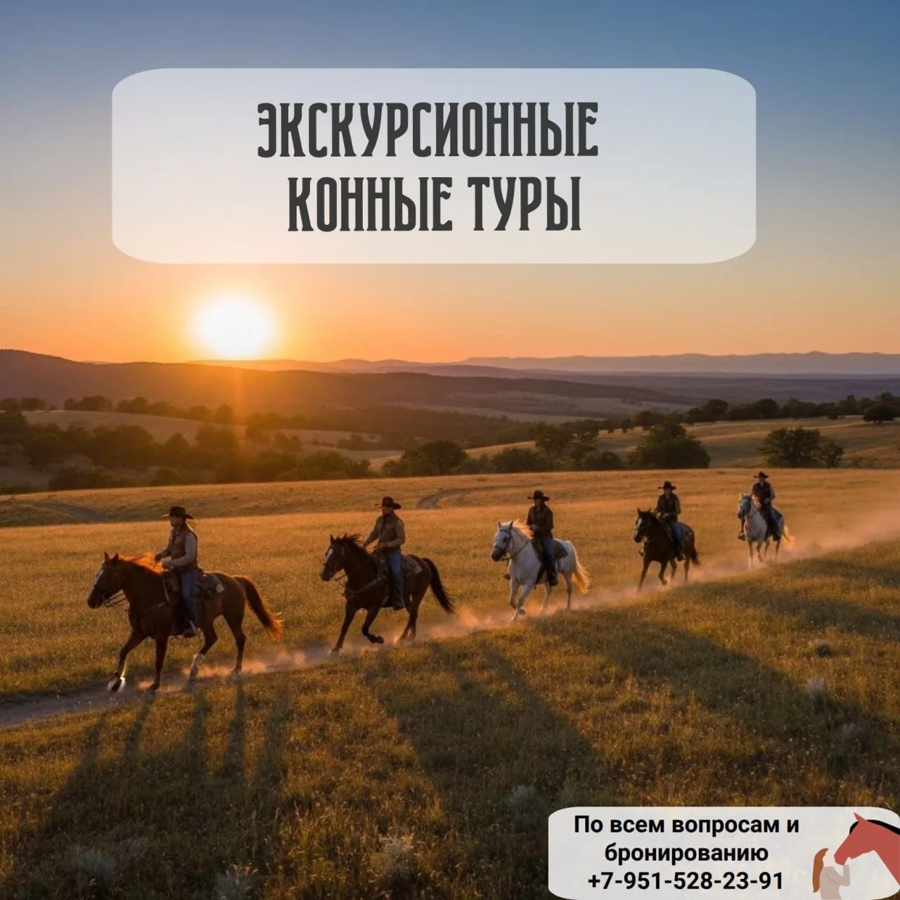 🏇Это особое удовлетворение и ни с чем несравнимые ощущения – скакать на лошади верхом!

🐎Конный ту
