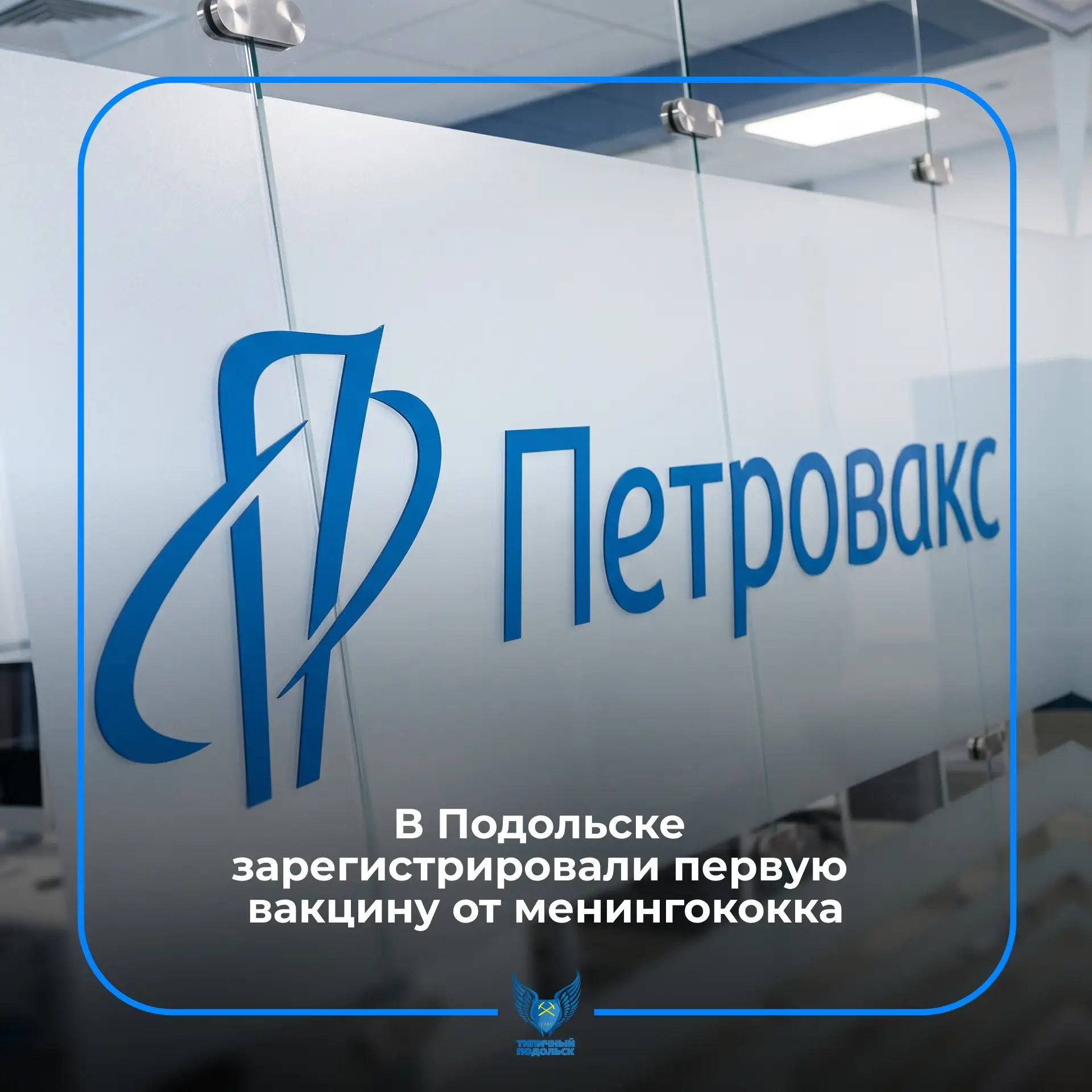 💉 В Подольске зарегистрировали первую российскую вакцину от менингококка