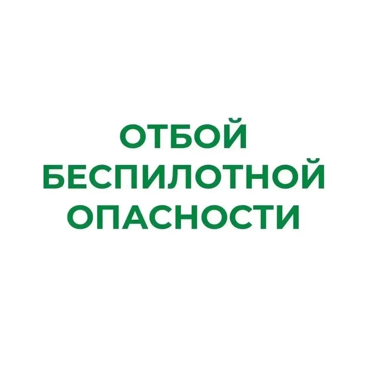 ❗В Курганской области отменен режим «Беспилотная опасность»