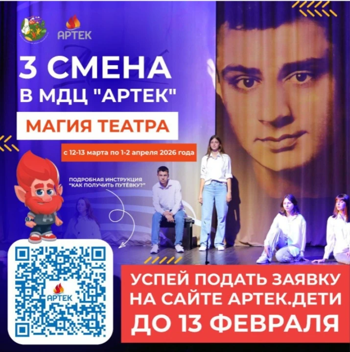 Уважаемые родители! Открыта регистрация на смену «Магия театра» в МДЦ «Артек».