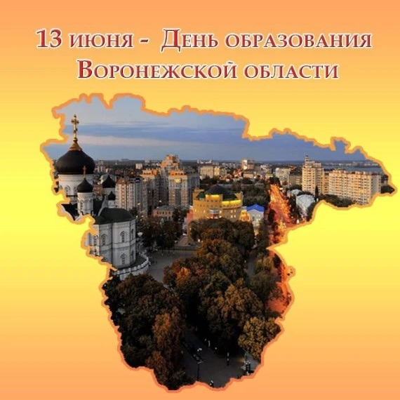 Уважаемые земляки, поздравляю вас с Днём образования Воронежской области!

Этот день объединяет всех