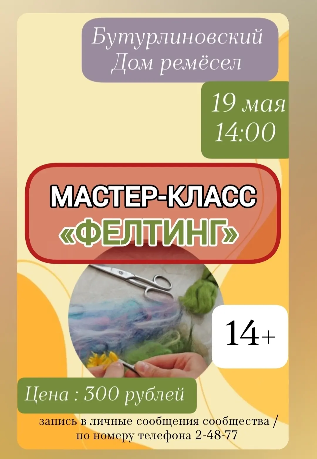 🎨 Мастер‑класс «Фелтинг» в Бутурлиновке!🎨  Создаём красоту своими руками под руководством народного 
