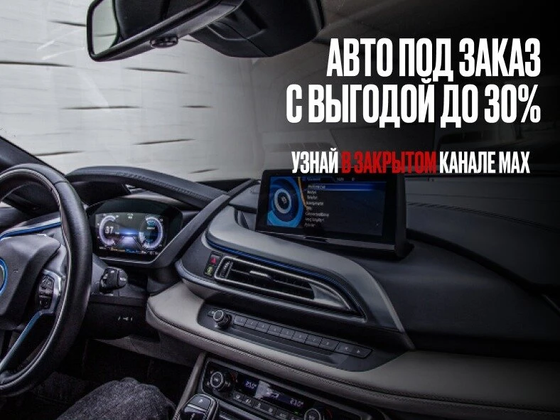 Авто под заказ в РФ с экономией до 30% в МАХ