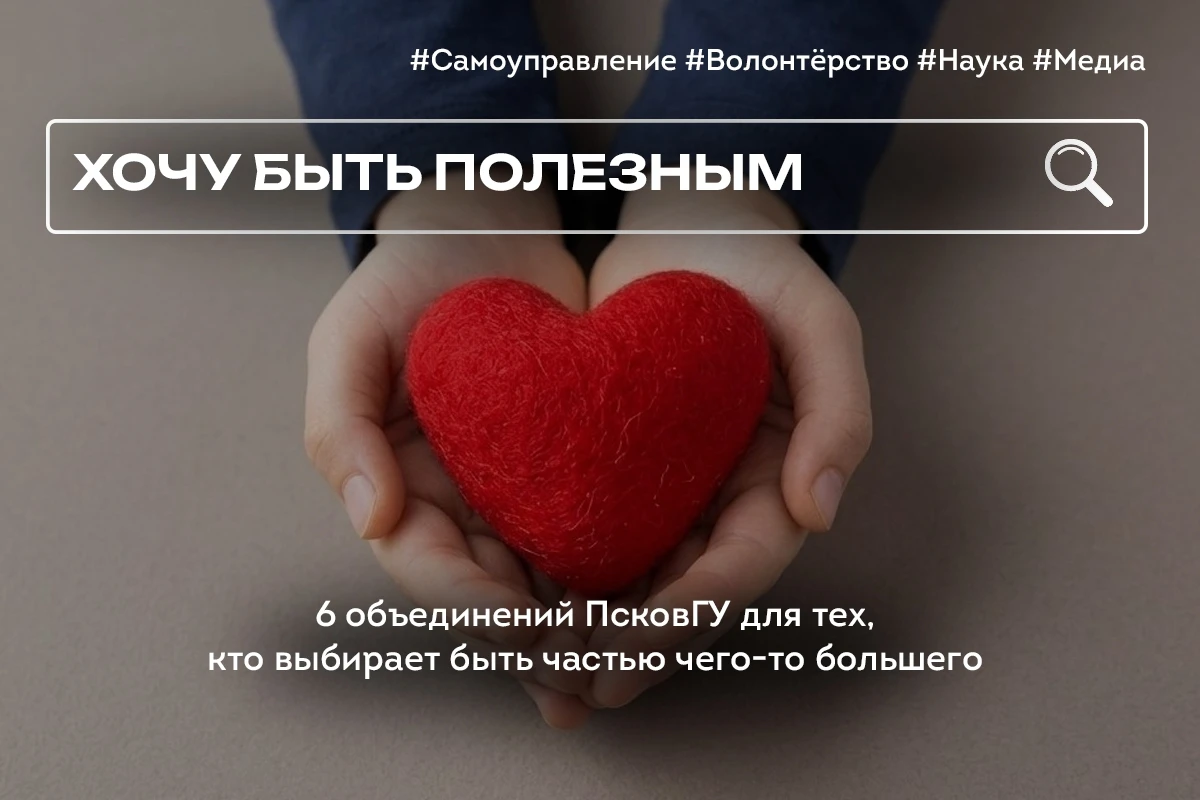 👩👨 А ты знал, что в ПсковГУ можно не только учиться, но и влиять на студенческую жизнь?