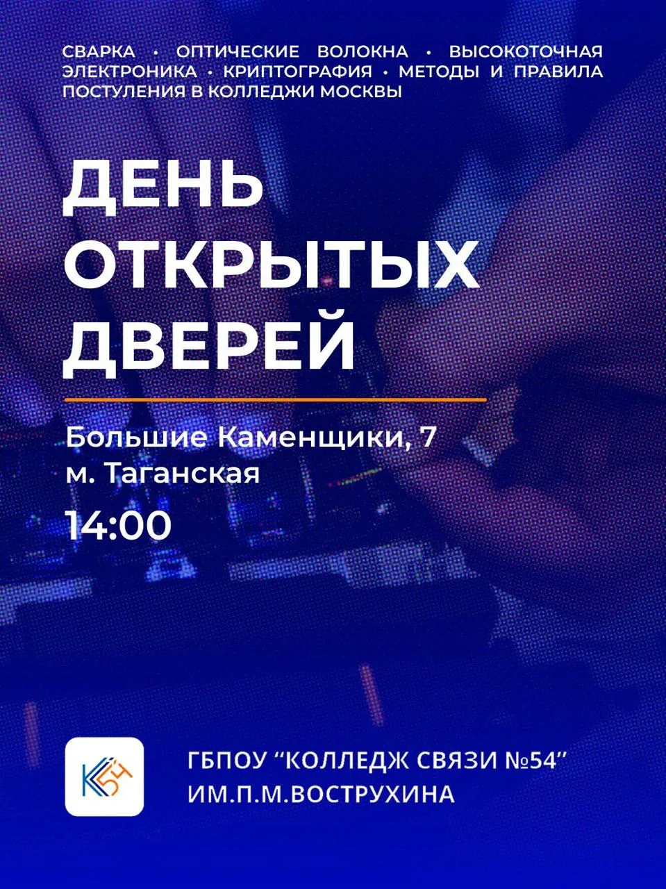 День открытых дверей в Колледже связи №54 им. П.М. Вострухина!

⚡️Приглашаем будущих студентов и их 