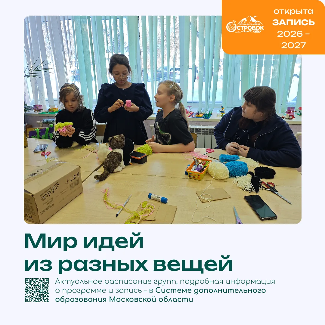 Объединение «Мир идей из разных вещей» – это то место, где точно некогда скучать! Тольк...