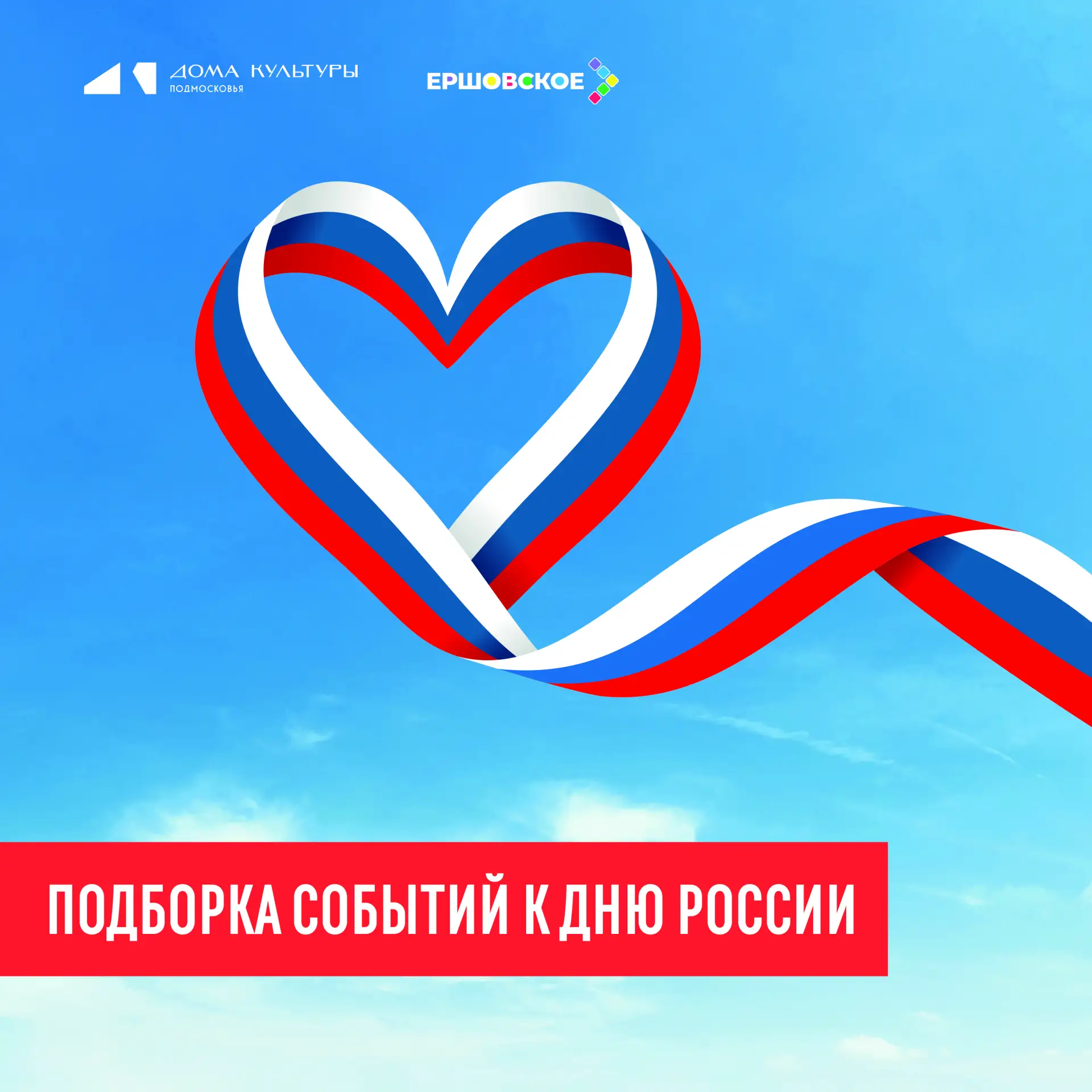 🇷🇺 12 июня наша страна отмечает один из главных государственных праздников — День России

Ершовски