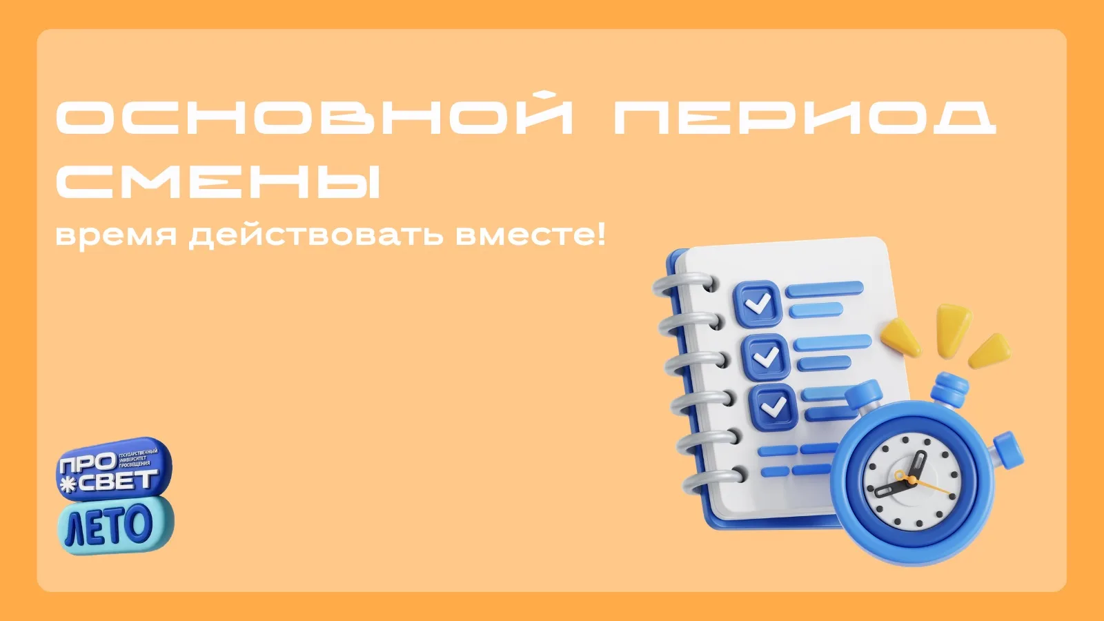 ✅ Основной период смены: время действовать вместе

Организационный период завершён: дети познакомили