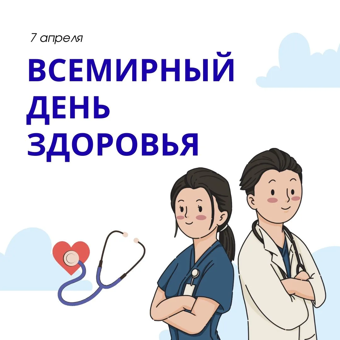 🏥 С Всемирным днём здоровья!