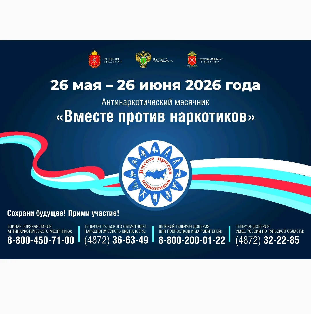 Вместе против наркотиков: месяц осознанного выбора! 💊❌

С 26 мая по 26 июня 2026 года Тульская обла