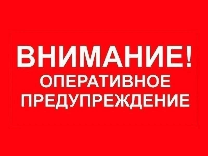 ❗️Внимание, оперативное предупреждение❗ ️