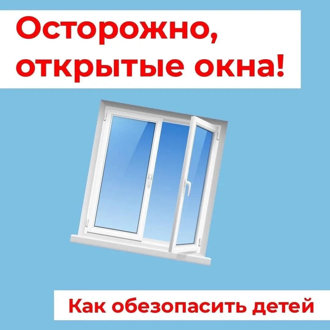 Закрытые окна спасают жизни❗️ Родители, будьте внимательны, не допускайте трагедии❗️