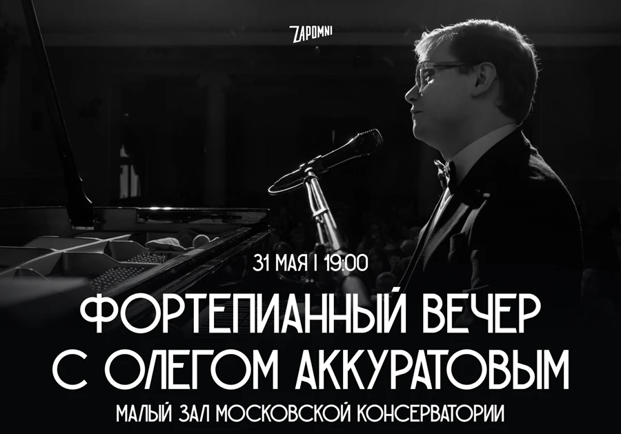 От Моцарта до джаза: концерт пианиста Олега Аккуратова в Малом зале Московской консерватории  31 мая