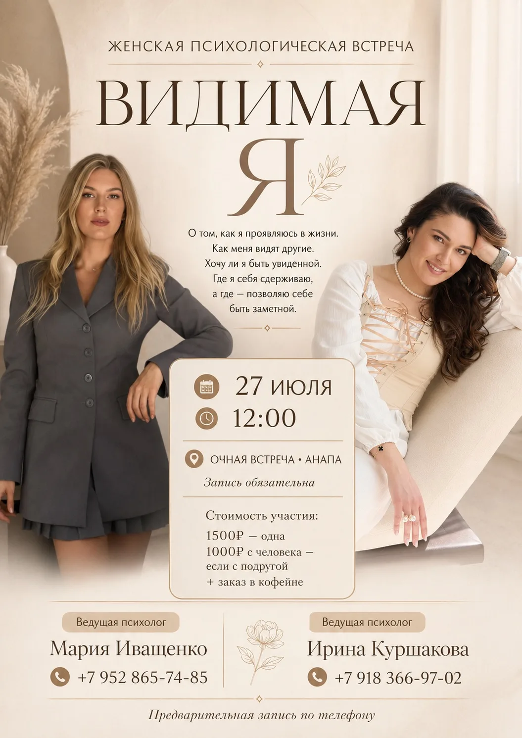 Через неделю у нас с Машей состоится встреча в Анапе «Видимая Я».

И, кажется, я уже сейчас понимаю,