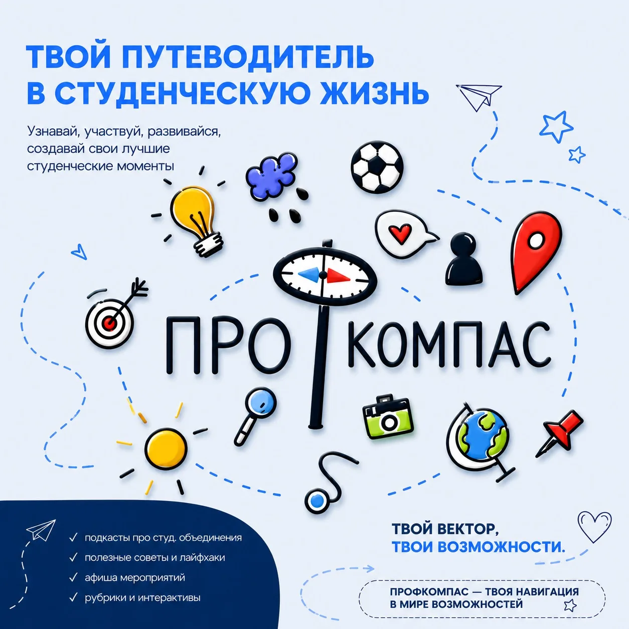 🧭 «ПРОФКОМПАС» - твой путеводитель в студенческую жизнь!
